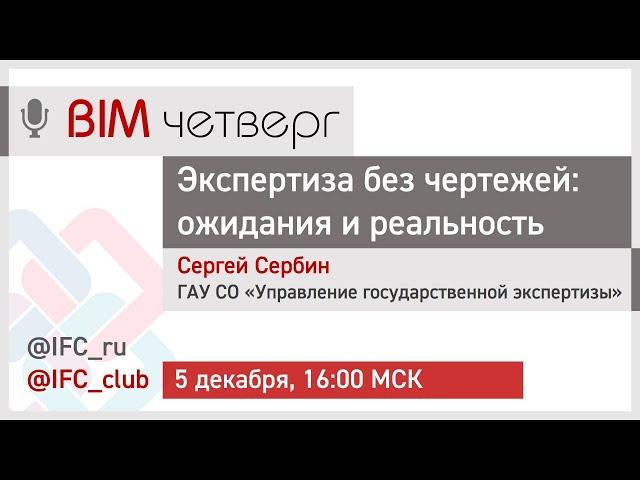 #14= Экспертиза без чертежей: ожидания и реальность (Сергей Сербин, 5.12.2024)