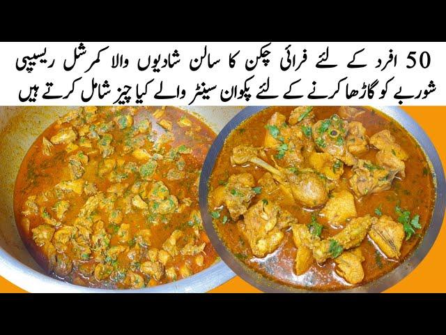 Chicken Gravy Recipe For 50 Persons | Chicken Curry By Qarni Food Factory