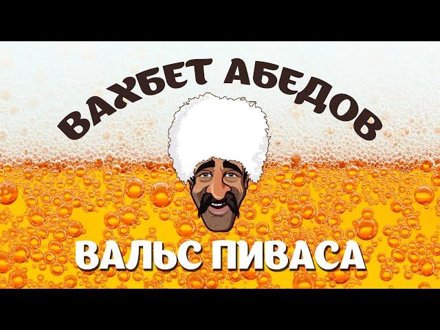 Вахбет Абедов - Вальс Пиваса [Official Video]