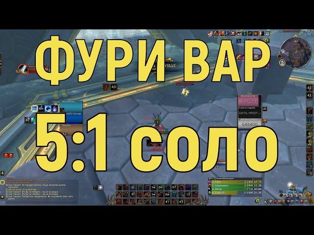 Фури вар драгонфлайн ПВП / Fury war dragonflight PVP