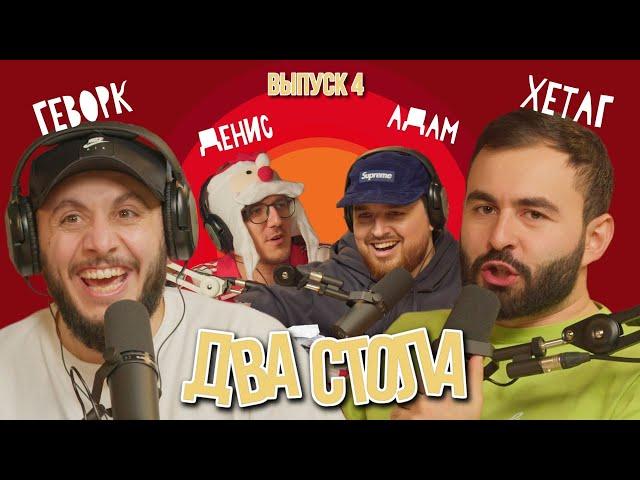 ДВА СТОЛА #4 х АДАМ ЗУБАЙРАЕВ х ПИСЬМА ДЕДУ МОРОЗУ