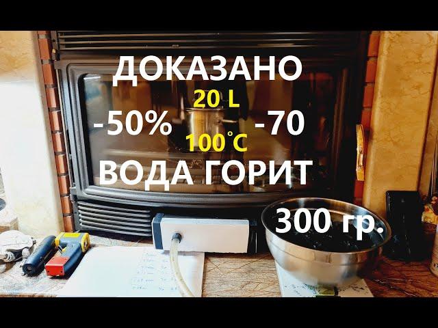 ДОКАЗАЛ ! ВОДА ГОРИТ! В КОТЛЕ ЭКОНОМИЯ 50% и больше! Часть 2