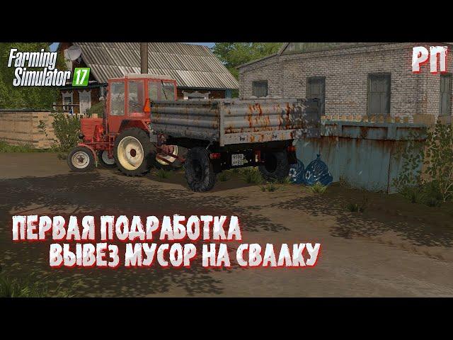 [РП] ПЕРВАЯ ПОДРАБОТКА. ВЫВЕЗ МУСОР ИЗ СЕЛА НА СВОЕМ ТРАКТОРЕ Т-25 Farming Simulator 17