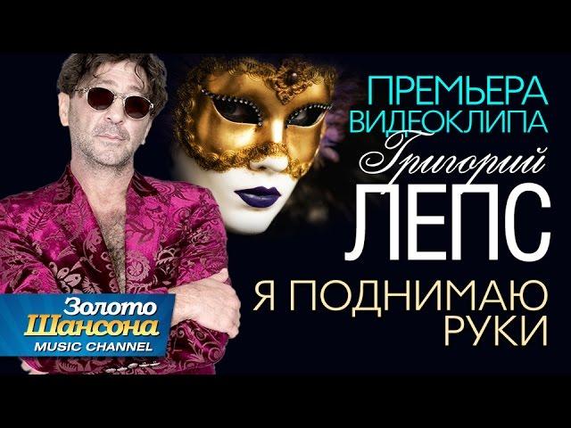 ПРЕМЬЕРА ВИДЕОКЛИПА! Григорий ЛЕПС - Я поднимаю руки / 2016