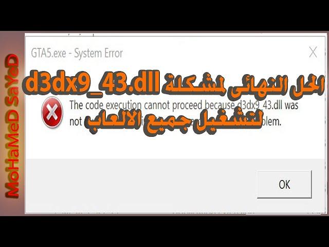 الحل النهائى لمشكلة d3dx9_43.dll لتشغيل جميع الالعاب