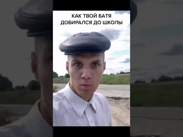 КАК ТВОЙ БАТЯ ДОБИРАЛСЯ ДО ШКОЛЫ