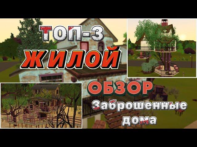 ТОП - 3 заброшенных и странных домов ► Sims 3! Жилой Обзор!