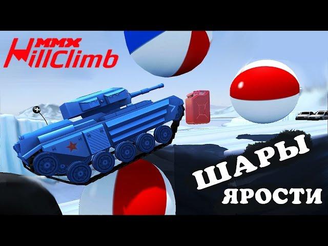 ШАРЫ ЯРОСТИ я зол MMX HILL CLIMB #21 в стиле ХОТ ВИЛС ГОНКИ монстр траки видео про машины