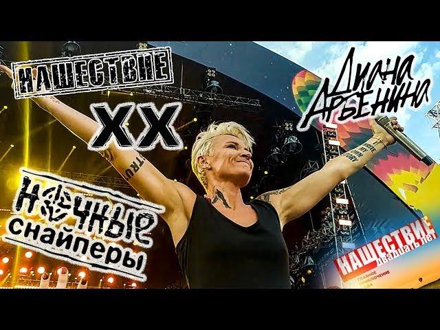 Ночные снайперы, Нашествие 2019 от LANCHIKa