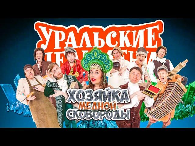 Хозяйка медной сковороды | Уральские пельмени