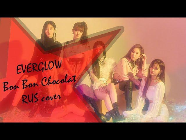 EVERGLOW - Bon Bon Chocolat RUSSIAN COVER | На русском【prdx ent.】