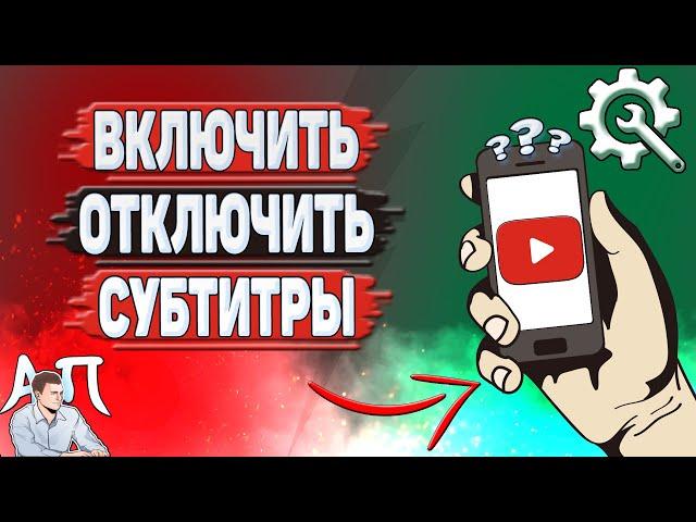 Как включить субтитры на Ютубе? Как отключить субтитры в YouTube?