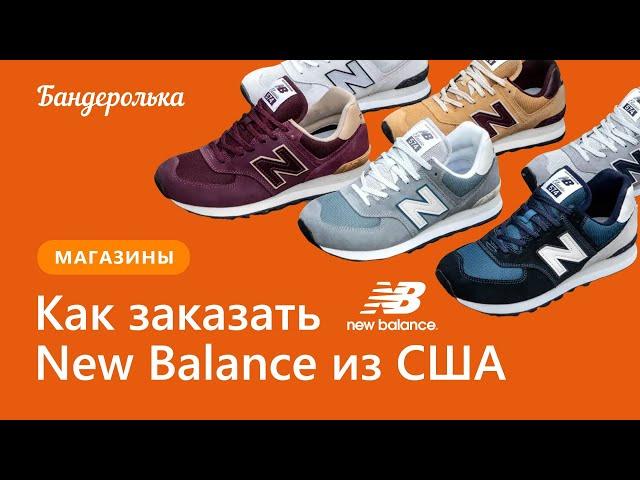 Как заказать New Balance из США в 2024 году: инструкция