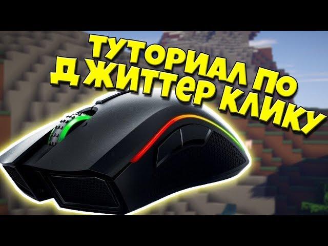 ТУТОРИАЛ ПО ДЖИТТЕР КЛИКУ!!!!!КАК КЛИКАТЬ 25 КПС!?!?!