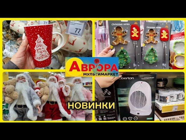 АВРОРА‼️НОВИНКИ ПОСУДУ КУХОННІ ТОВАРИ КАНЦЕЛЯРІЯ ДЕКОР#акція #акції #аврора #ціни #знижка