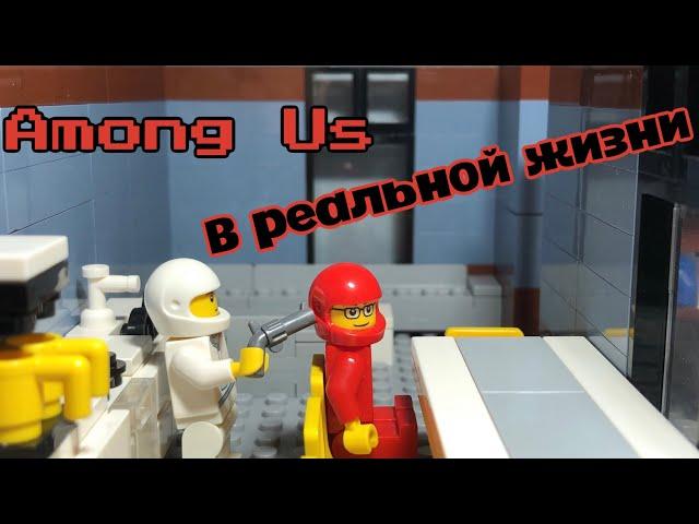 Амонг Ас в реальной жизни | Лего версия ( Lego Stop Motion )