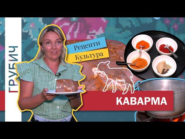 КАВАРМА Страва Народів Півдня України і Балкан Буджацький Степ Бессарабія