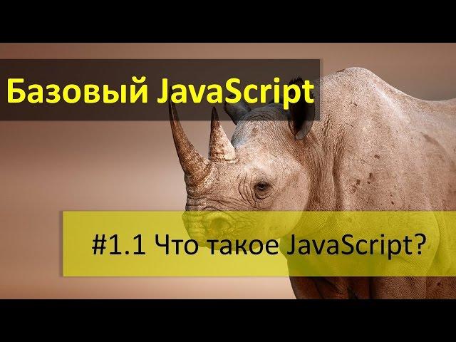 Что такое язык программирования JavaScript и что такое ECMAScript