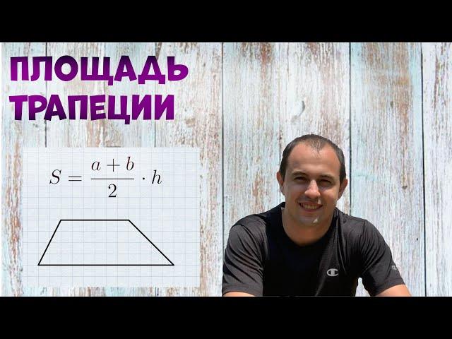 Площадь трапеции.  Быстрый способ запомнить формулу