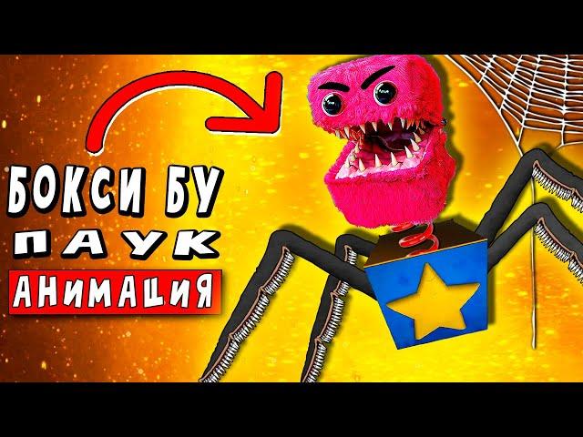 КОШМАРНЫЙ БОКСИ БУ ПАУК ► ПАРОДИЯ ПЕСНЯ Boxy boo Анимации