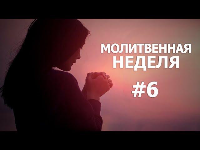 Молитвенная неделя. День 6. "Пища для нашей жизни " 26.12.2024