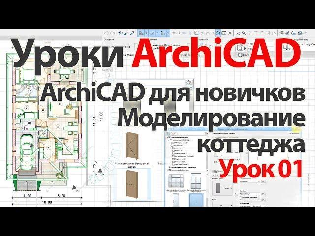 Урок ArchiCAD (архикад). Моделирование коттеджа