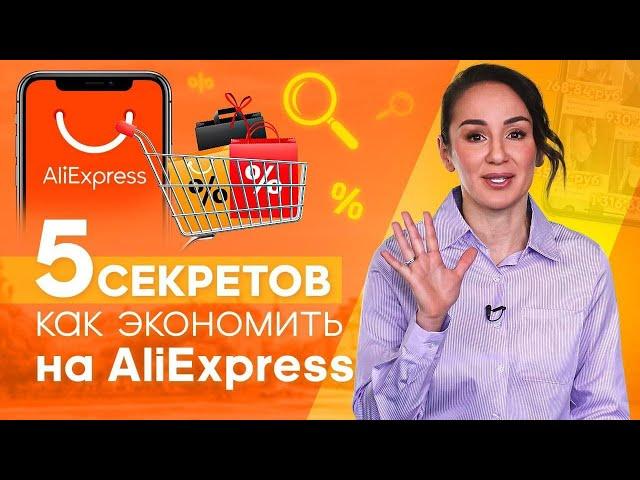 5 СЕКРЕТОВ как ЭКОНОМИТЬ на AliExpress в 2021 году с максимальной ВЫГОДОЙ