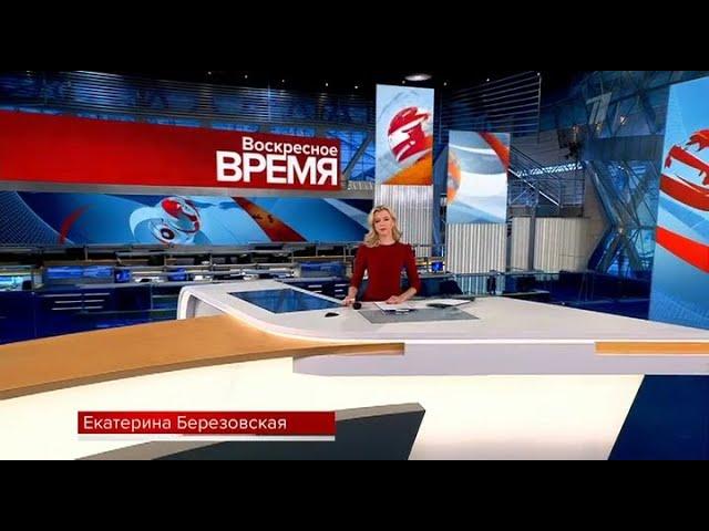 Начало программы "Воскресное время" в 22:00 (Первый канал [+1], 14.11.2021)