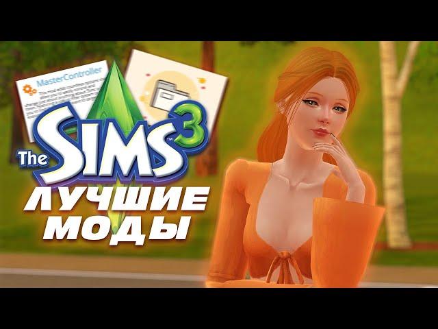 Лучшие моды для твоей игры | Моя папка модс  | Симс 3