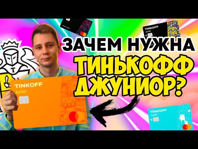 Тинькофф Джуниор: преимущества и недостатки банковской карты для детей