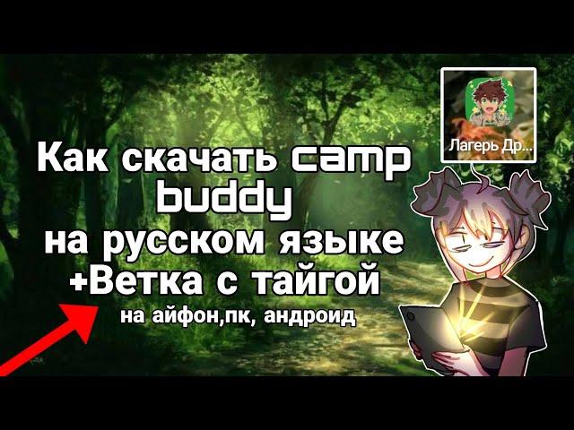 Как скачать camp buddy на русском языке||ветка с тайгой ||на ПК, андроид, айфон