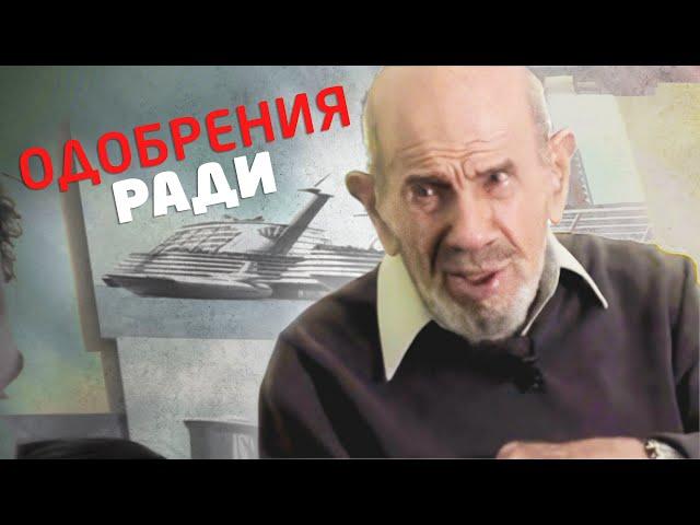 Говорить ради одобрения? Бессмысленно! - Жак Фреско