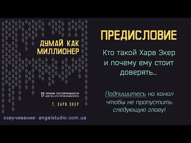 Аудио книга "Думай как миллионер" Харв Экер.