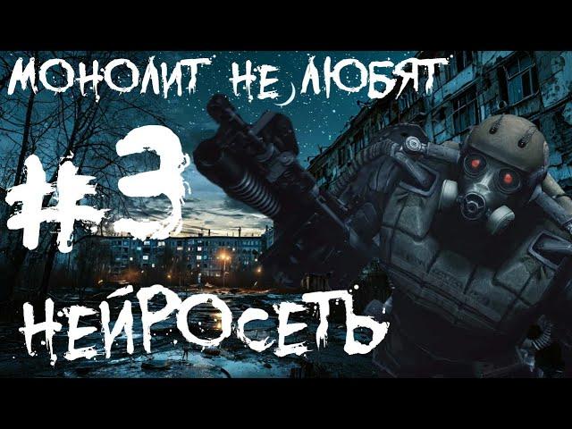 STALKER ПЕСНЯ | МОНОЛИТ НЕ ЛЮБЯТ 3 | AI COVER