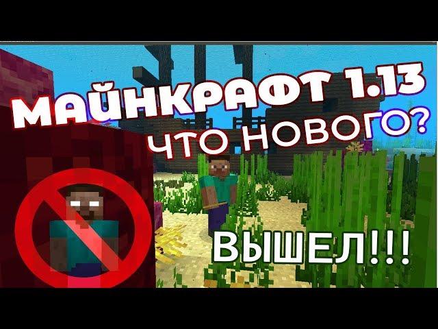 СКАЧАТЬ МАЙНКРАФТ 1.13.2 | ЧТО НОВОГО ? |  Морское обновление