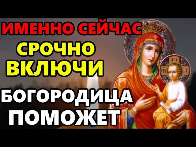 ВКЛЮЧИ И БОГОРОДИЦА ПОМОЖЕТ! Молитва Иконе Божией Матери Скоропослушница на скорую помощь