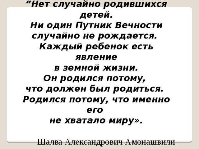 "На земле нет случайно рождённых детей"-Шалва Амонашвили