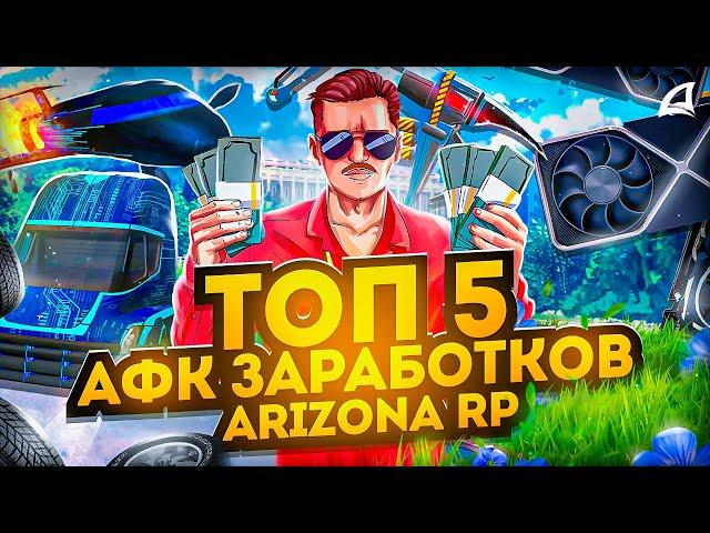 ТОП 5 АФК СПОСОБОВ ЗАРАБОТКА НА ARIZONA RP в 2024 ГОДУ GTA SAMP