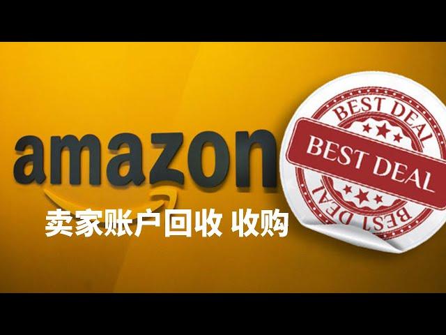 亚马逊amazon卖家账户回收 收购 只要美国站 看详情估价 出单越多账户绩效越好越值钱 最好是中国大陆公司资质