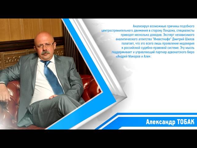 Александр Яковлевич Тобак о стремлении в Лондон