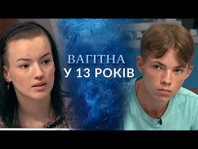 ШОК! Завагітніла у 13 РОКІВ від ПІДЛІТКА! Що станеться з дитиною? "Говорить Україна". Архів