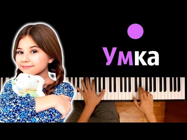 Милана Хаметова - Умка ● караоке | PIANO_KARAOKE ● ᴴᴰ + НОТЫ & MIDI