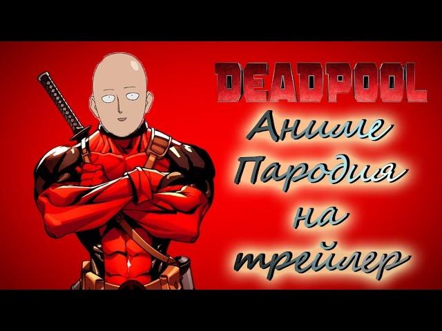 "Deadpool" Аниме пародия на трейлер.