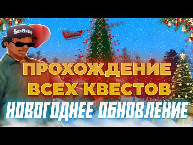 ПОЛНОЕ ПРОХОЖДЕНИЕ ВСЕХ КВЕСТОВ НА НОВОГОДНЕЕ ОБНОВЛЕНИЕ АРИЗОНА РП / ПРОШЕЛ ВСЕ КВЕСТЫ НА НОВЫЙ ГОД