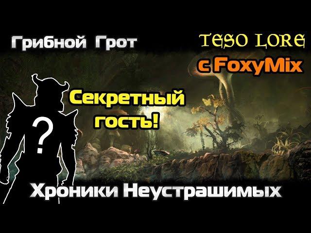 Грибной Грот | Хроники Неустрашимых с FoxyMix #2 | TESO LORE