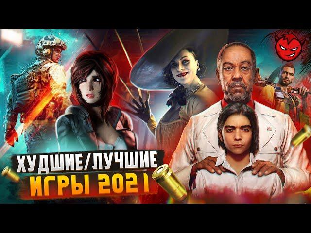 Худшие и Лучшие игры 2021 [Итоги Года]