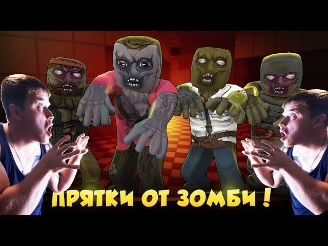 ПРЯЧЕМСЯ ОТ ЗОМБИ ► Hide from Zombies: ONLINE ►Обзор,Первый взгляд,Геймплей,Gameplay