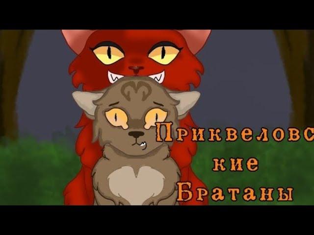 Приквеловские братаны   Warrior cats MAP реанимация . Moonkitti reanimatdet.  9/10