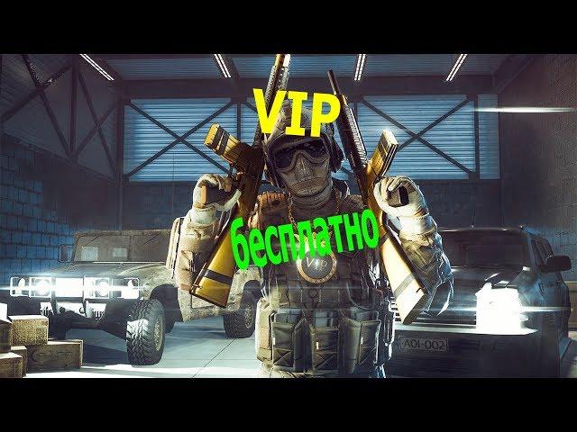 1#.Как получить VIP в WARFACE бесплатно.