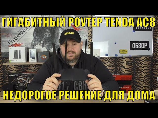 БЮДЖЕТНЫЙ ГИГАБИТНЫЙ РОУТЕР TENDA AC8 AC1200 ПРИОРИТЕТОМ WI-FI 5ГГц. НЕДОРОГОЕ РЕШЕНИЕ ДЛЯ ДОМА